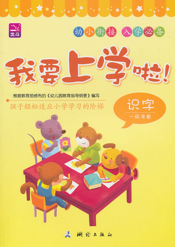 我要上学啦识字一级准备