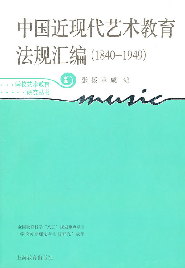 中国近现代艺术教育法规汇编-(1840-1949)-新版