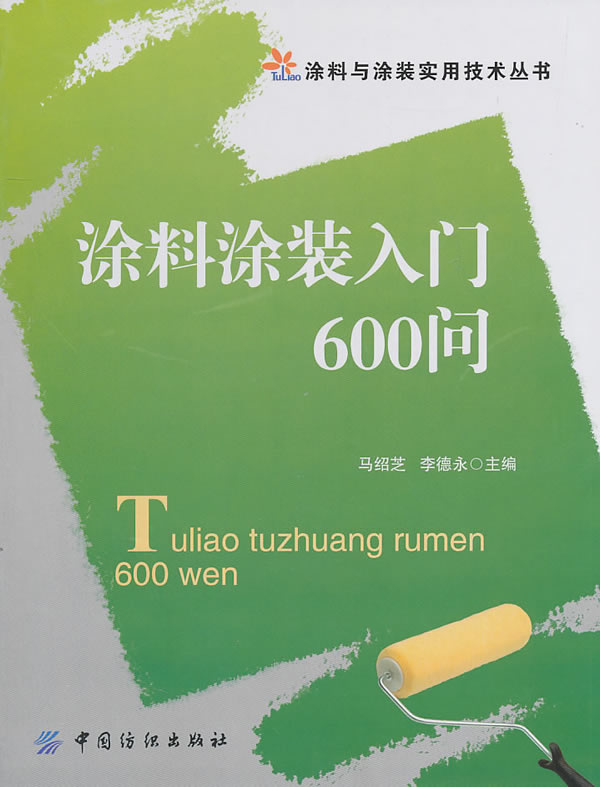 涂料涂装入门600问