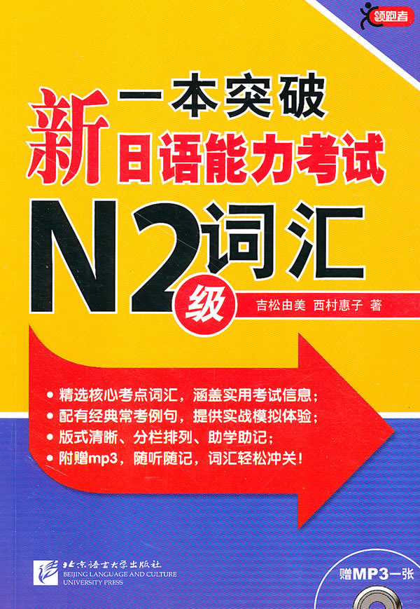 一本突破新日语能力考试N2级词汇-赠MP3一张