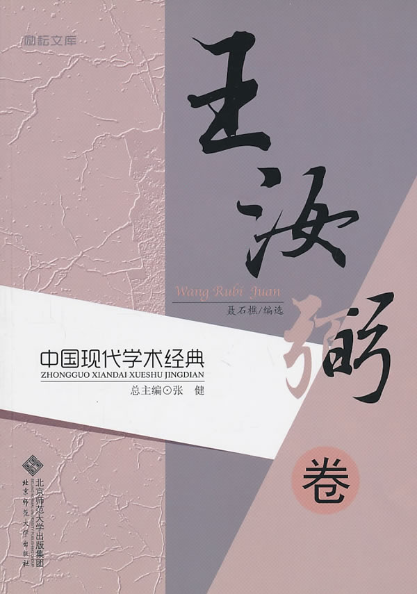 王汝弼卷-中国现代学术经典