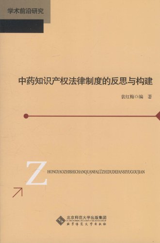 中药知识产权法律制度的反思与构建