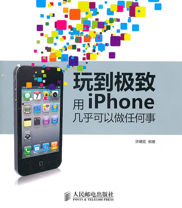 玩到极致-用iPhone几乎可以做任何事