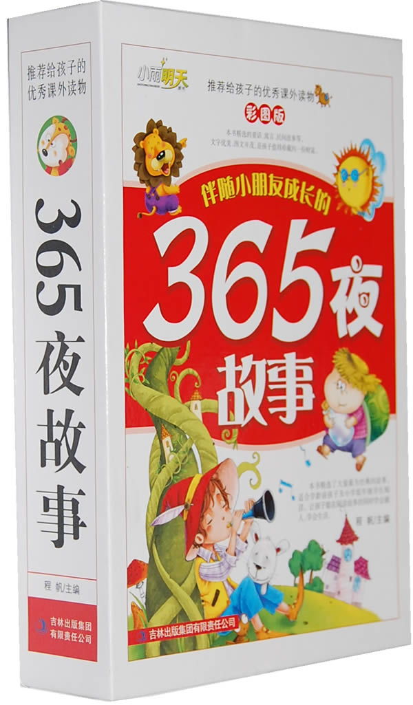 伴随小朋友的365夜故事-全三册-彩图版