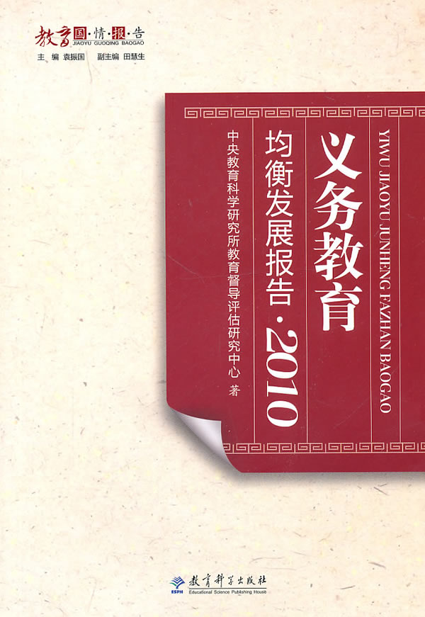 2010-义务教育均衡发展报告