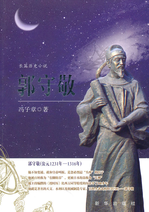 郭守敬-长篇历史小说