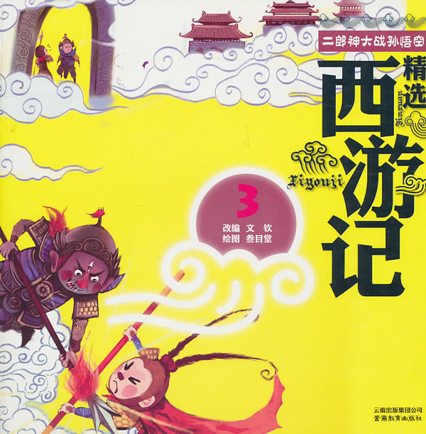 二郎神大战孙悟空-精选西游记-3