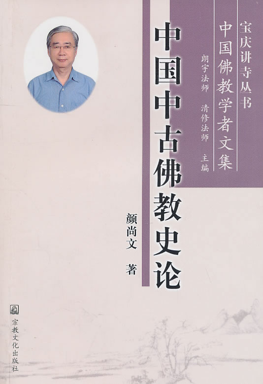 中国中古佛教史论