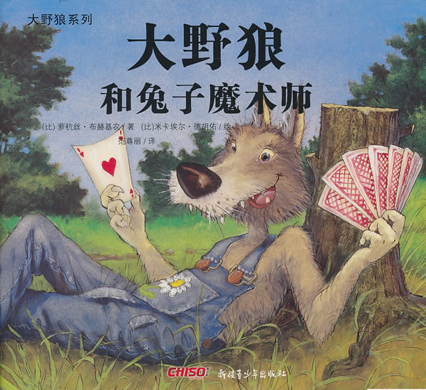 大野狼和兔子魔术师
