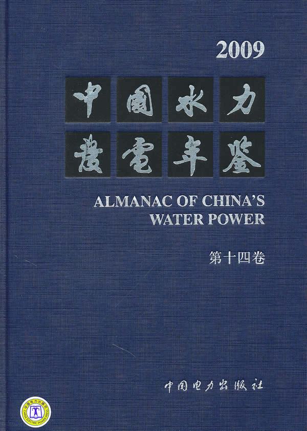 2009-中国水力发电年鉴-第十四卷