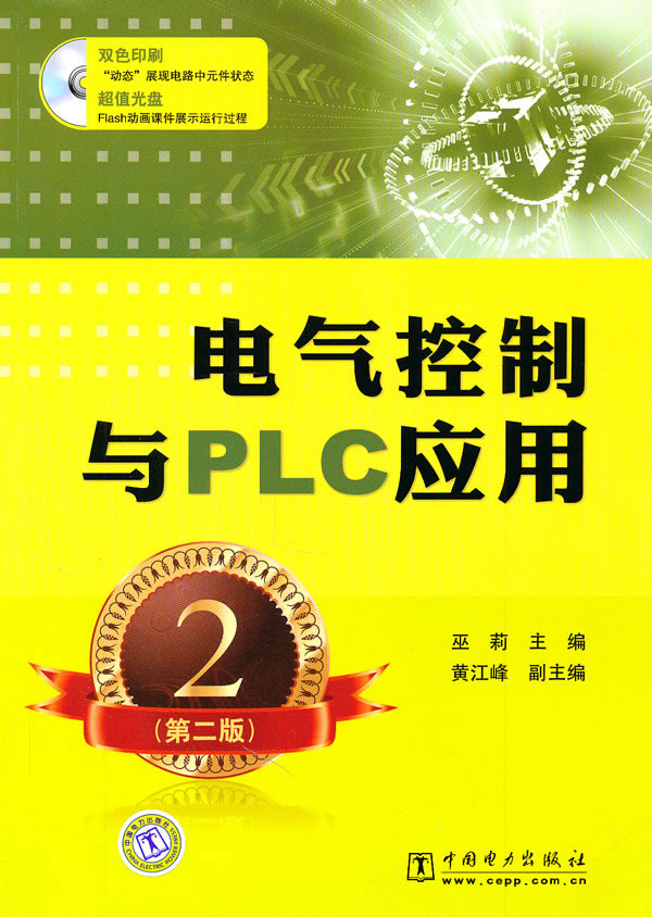 电气控制与PLC应用-第二版-含1CD