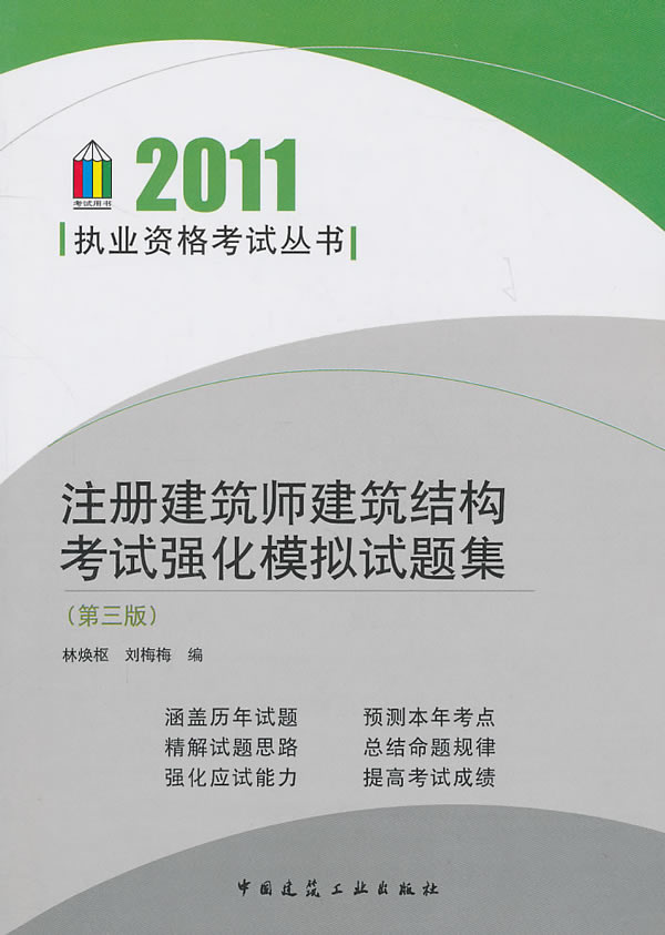 2011註冊建築師建築結構考試強化模擬試題集第三版