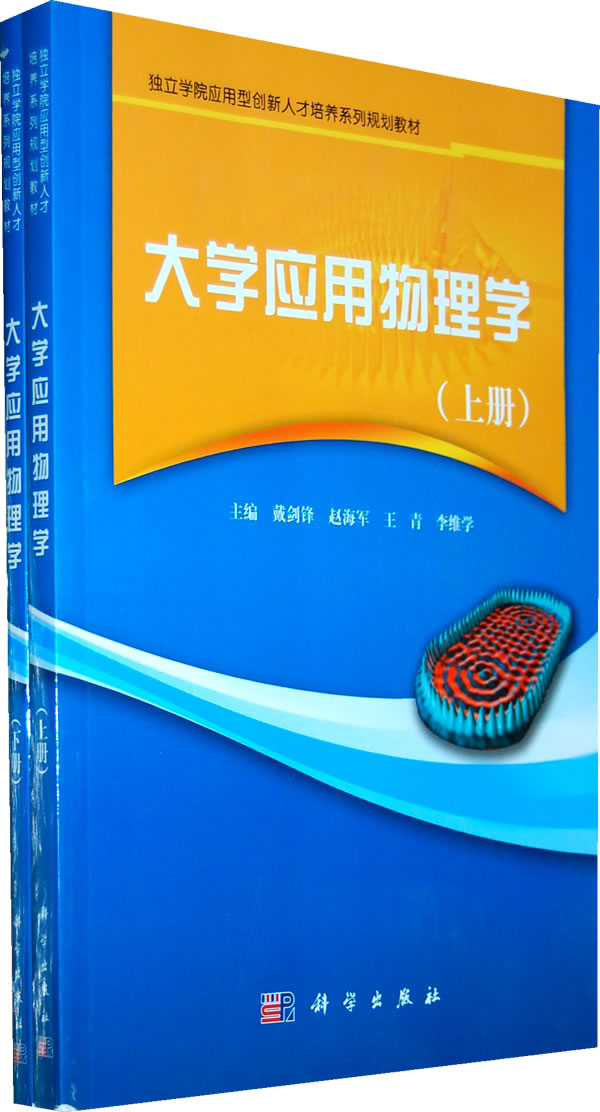 大学应用物理学上下册