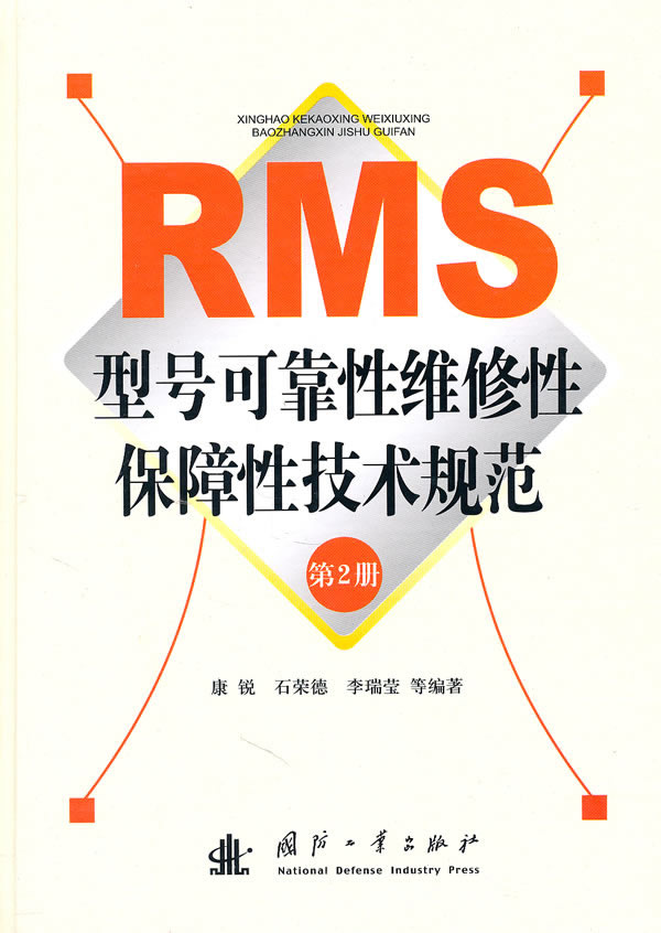 RMS型号可靠性维修性保障性技术规范-第2册