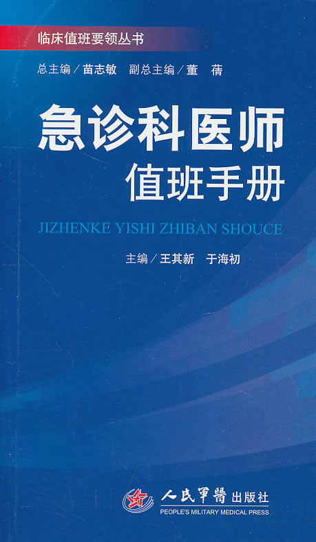 急诊科医师值班手册
