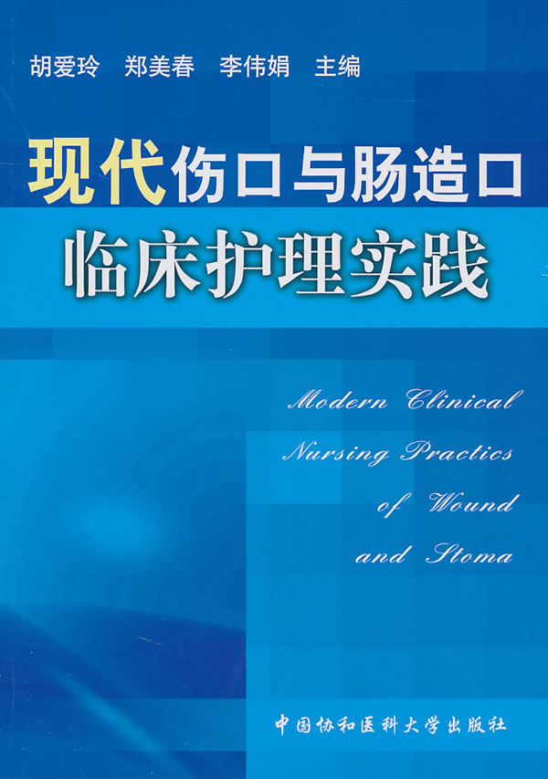 现代伤口与肠造口临床护理实践