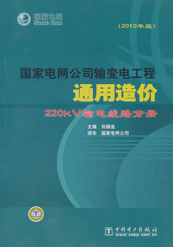 220kV输电线路分册-国家电网公司输变电工程通用造价-2010年版