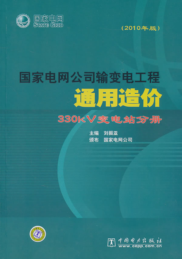 330kV变电站分册-国家电网公司输变电工程通用造价-2010年版