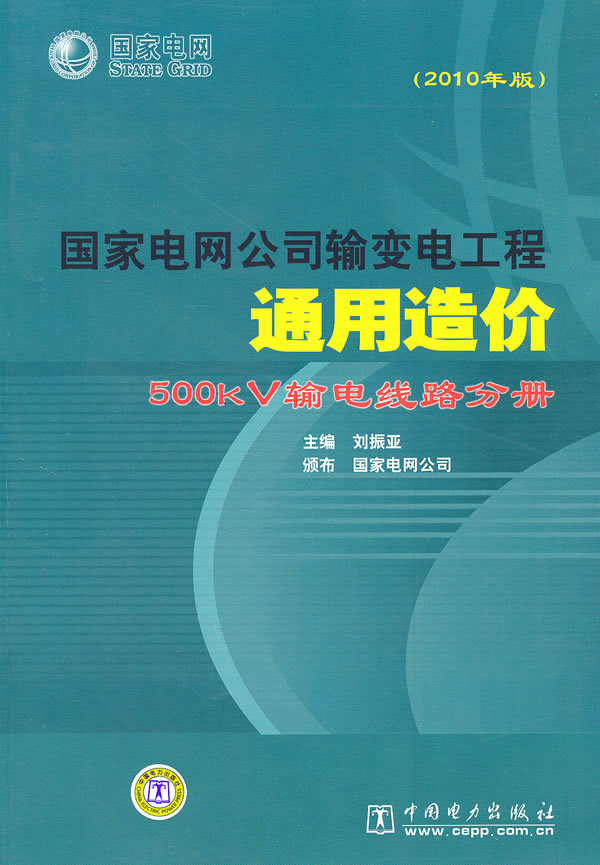 500kV输电线路分册-国家电网公司输变电工程通用造价-2010年版