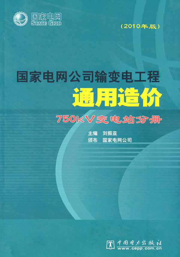 750KV变电站分册-国家电网公司输变电工程通用造价-2010年版