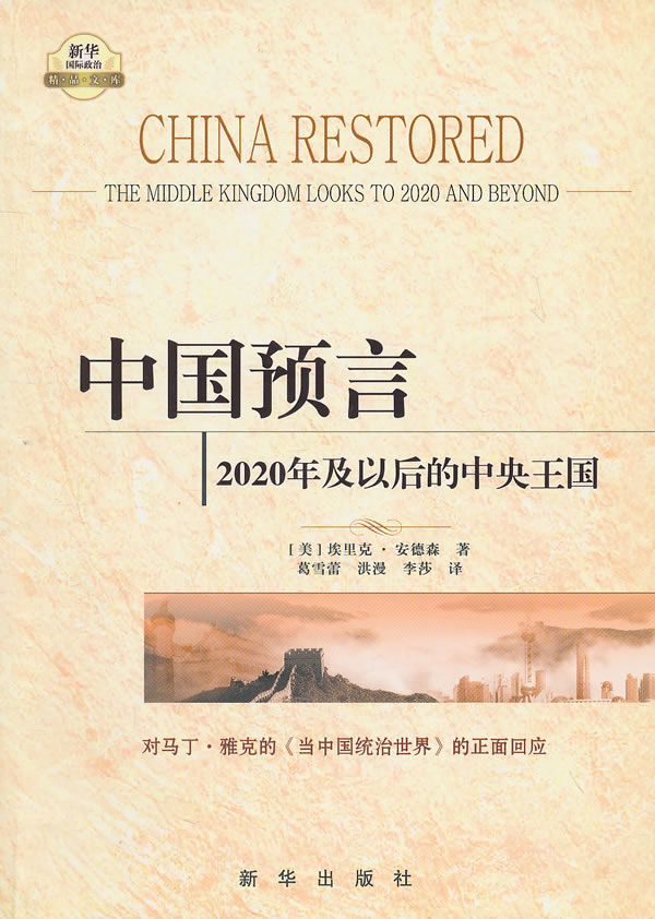 中国预言-2020年及以后的中央王国