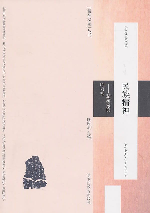 民族精神-精神家园的内核