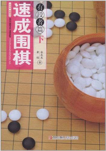 有段者篇-速成围棋-下