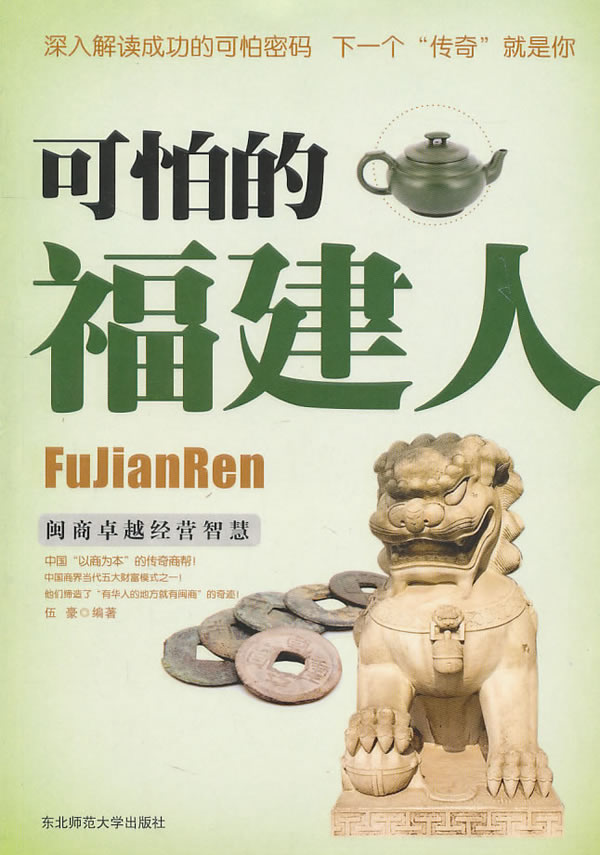 可怕的福建人