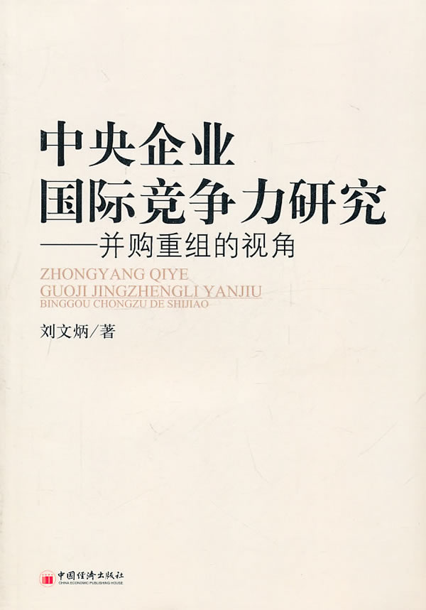 中央企业国际竞争力研究-并购重组的视角