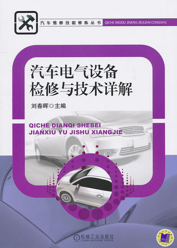 汽车电气设备检修与技术详解