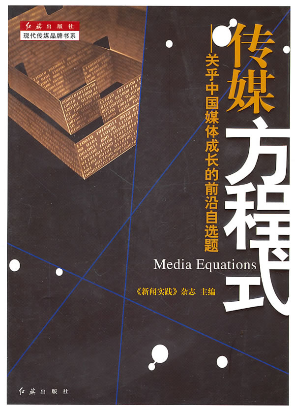 传媒方程式-关科中国媒体成长的前沿自选题
