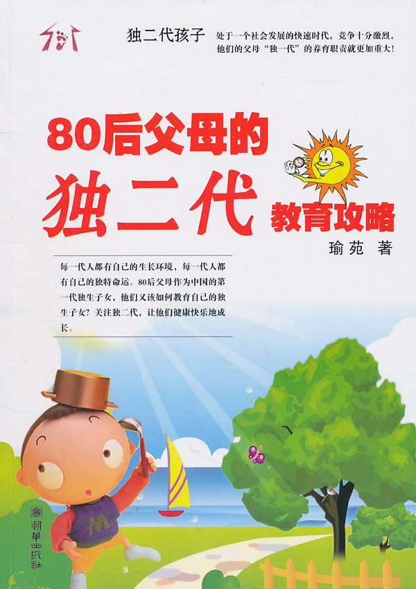 80后父母的独二代教育攻略