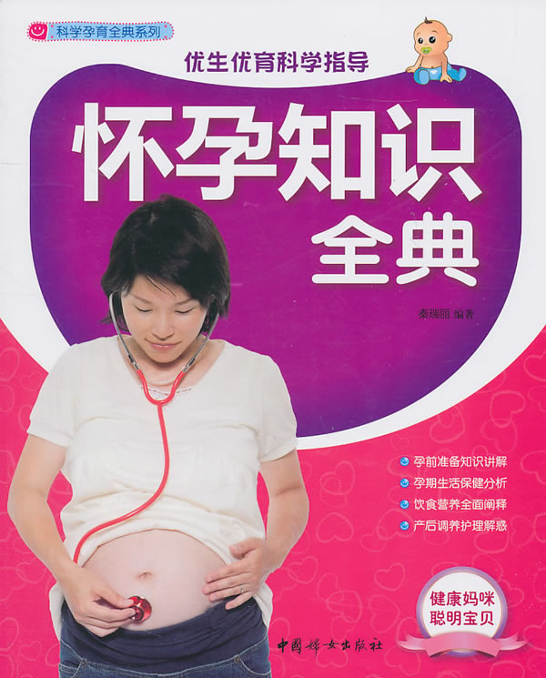 怀孕知识全典-优生优育科学指导
