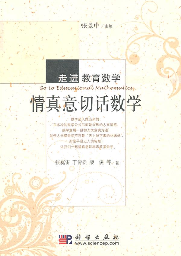 情真意切话数学