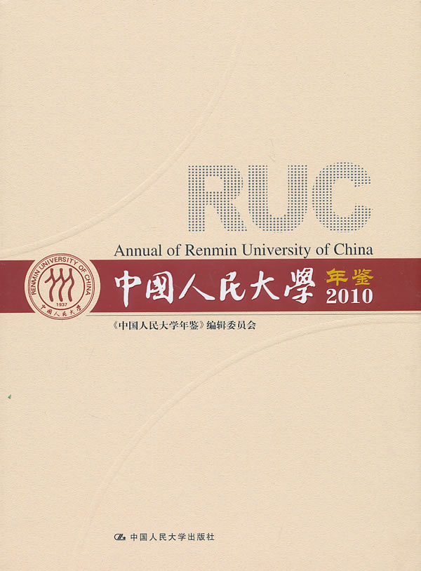 2010-中国人民大学年鉴