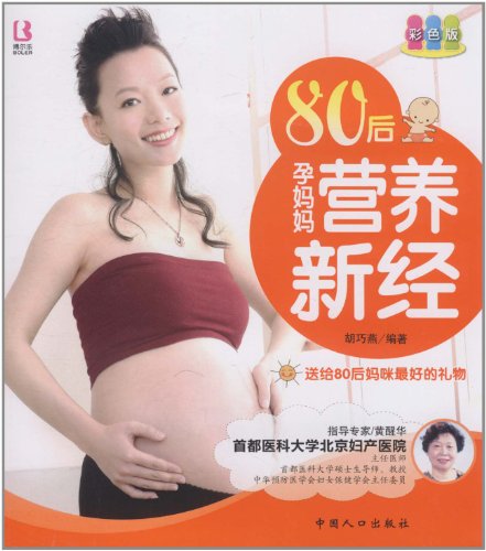 80后孕妈妈营养新经:彩色版