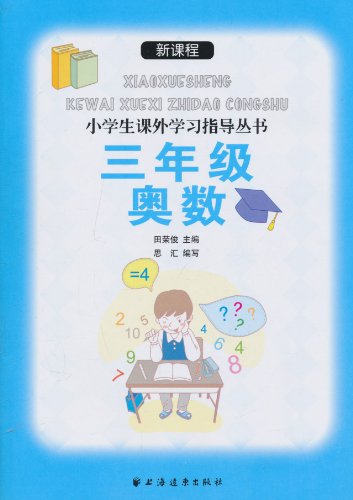 三年级奥数