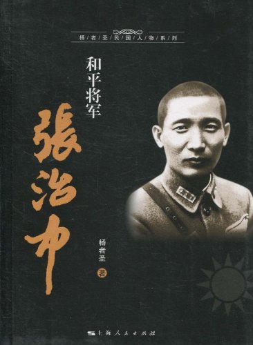 和平将军张治中