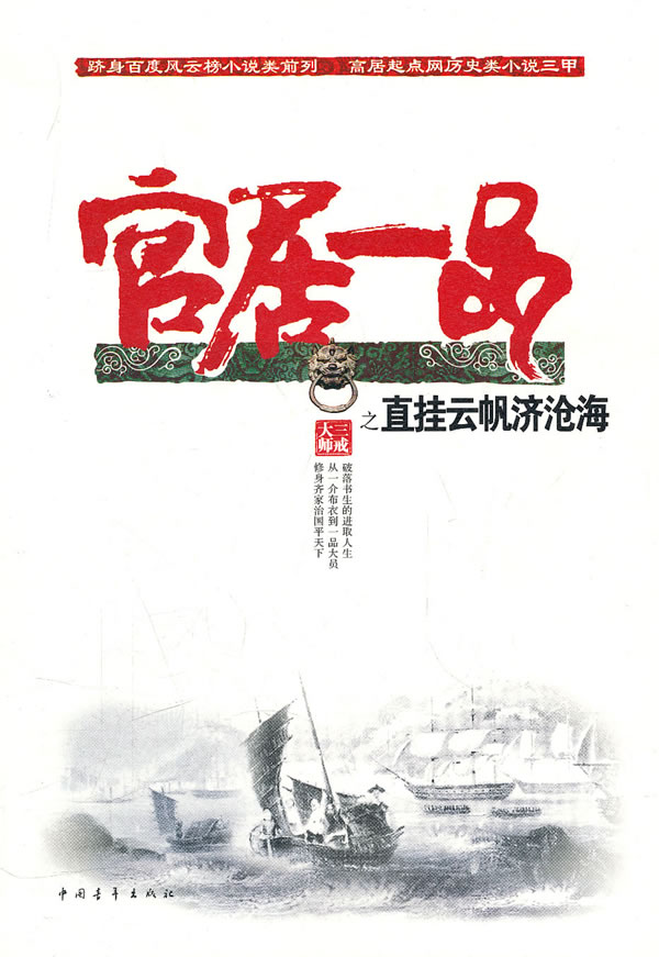 官居一品之直挂云帆济沧海