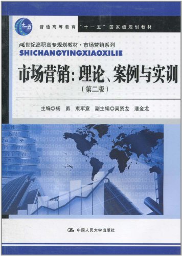 市场营销:理论、案例与实训(第二版)(21世纪高职高专规划教材·市场营销系列)