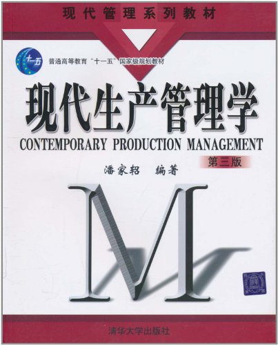现代生产管理学-第三版