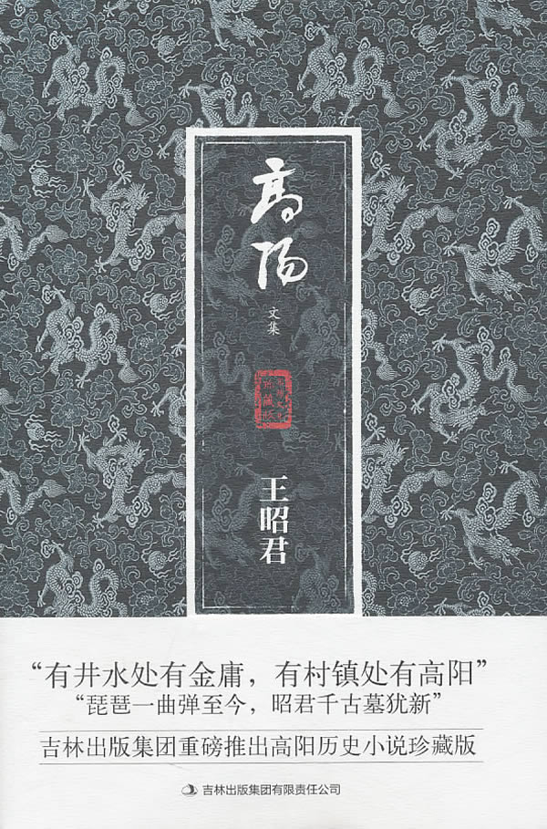 王昭君-高阳文集-珍藏版
