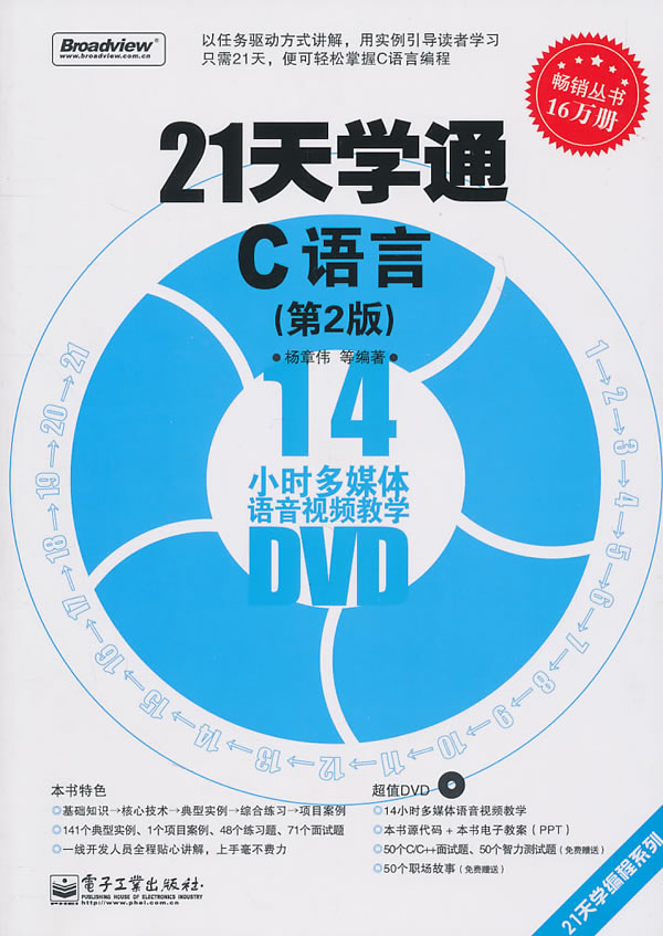 21天学通C语言-(第2版)-含DVD光盘1张