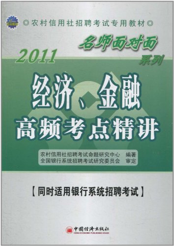 2011-经济.金融高频考点精讲-[同时适用银行系统招聘考试]