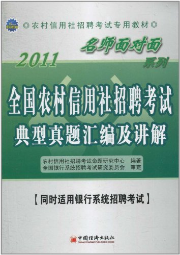 2011-全国农村信用社招聘考试典型真题汇编及讲解-[同时适用银行系统招聘考试]