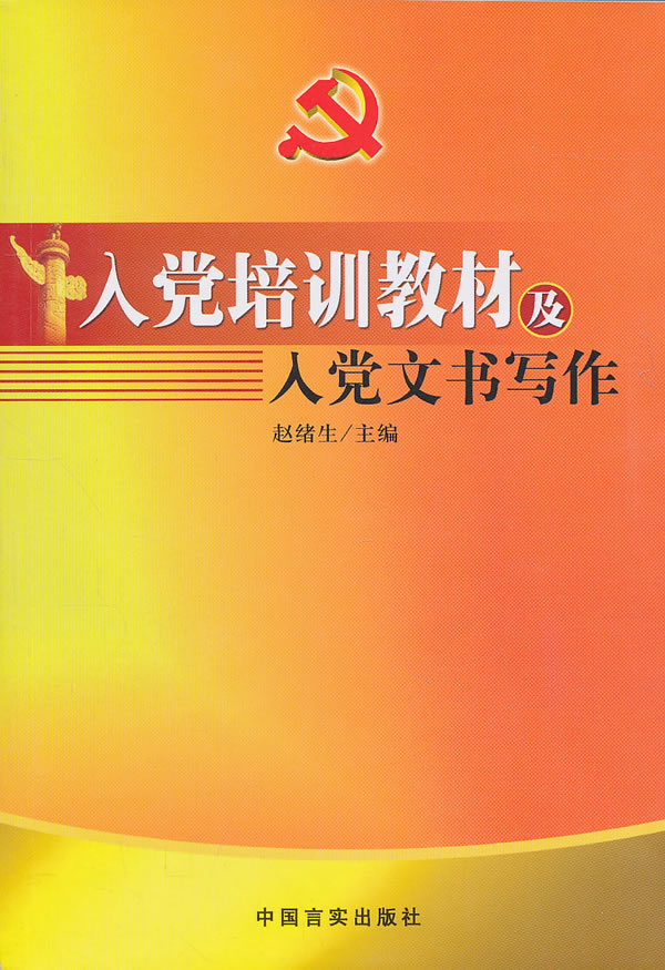 入黨培訓教材及入黨文書寫作