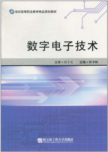 数字电子技术