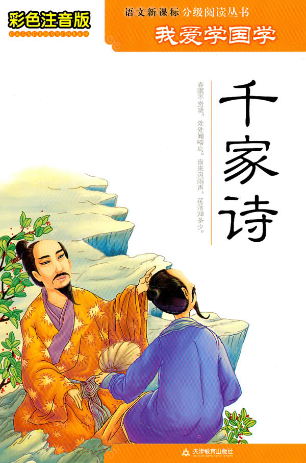 千家诗-彩色注音版