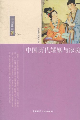 中国历代婚姻与家庭