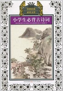小学生必背古诗词-少年版-技术教育社区